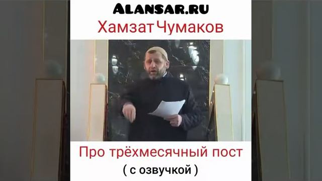 Хамзат Чумаков - Про трёхмесячный пост ( с озвучкой на русском языке ) смотреть онлайн