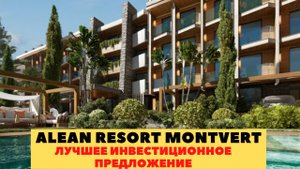 Alean Resort Montvert Сочи. Алеан Резорт Монтверт. Лучшее предложение для инвестиций.