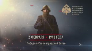 02 февраля 1943г. Победа в Сталинградской битве