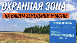 Охранная зона на вашем земельном участке. Что это значит?