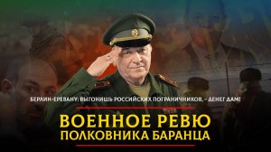 Берлин-Еревану: выгонишь российских пограничников, – денег дам! | 16.01.2024