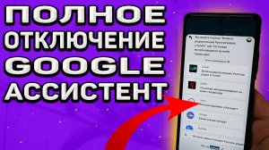 Как отключить гугл ассистент  в 2022. Google Assistant  как отключить или удалить с телефона?