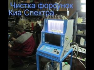 Как чистят форсунки на Киа? Смотрите работу чудо-стенда «Триумф» в деле!
