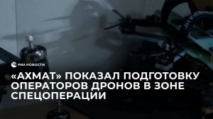 Школа БПЛА спецназа "Ахмат" готовит пилотов