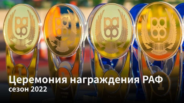 Раф российская автомобильная федерация Раф российская автомобильная федерация