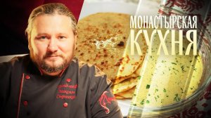 МОНАСТЫРСКАЯ КУХНЯ. ОВСЯНЫЕ ЛЕПЕШКИ. МОНАСТЫРСКИЙ СЫР С ТРАВАМИ