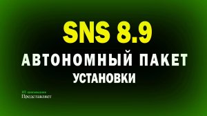 Автономный пакет установки в Secret Net Studio 8.9