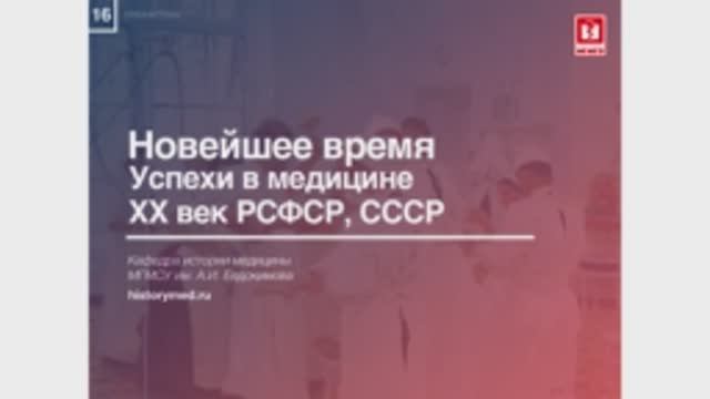 Лекция №16 'Новейшее время. Успехи в медицине ХХ век. РСФСР, СССР'