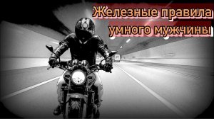 Железобетонные правила сильного и умного мужчины