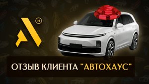 Отзыв клиента "Автохаус"