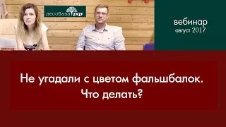 Не угадали с цветом фальшбалок. Что делать_ Ответ от Лесобаза. РФ