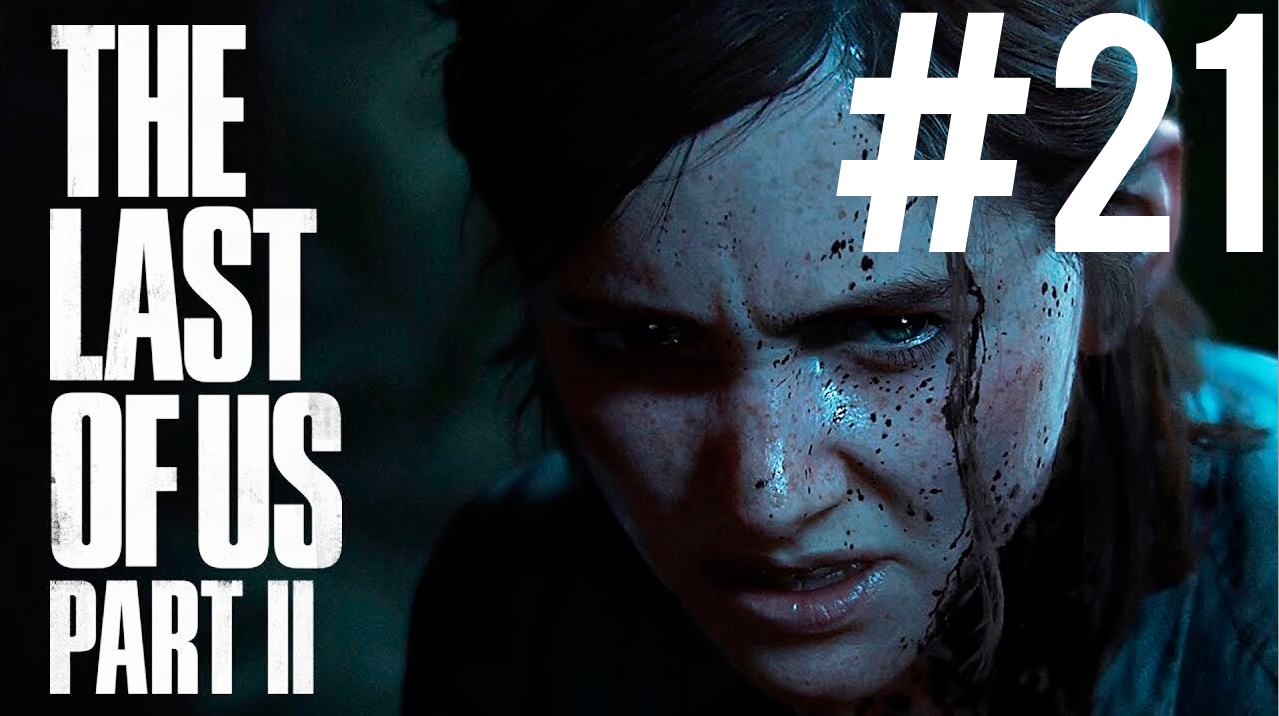 The Last of Us 2 ПРОХОЖДЕНИЕ #21