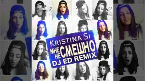 Мне не смешно (DJ Ed Remix)