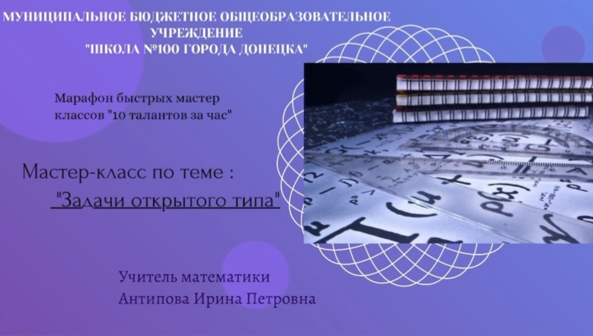 Мастер-класс «Открытые задачи»