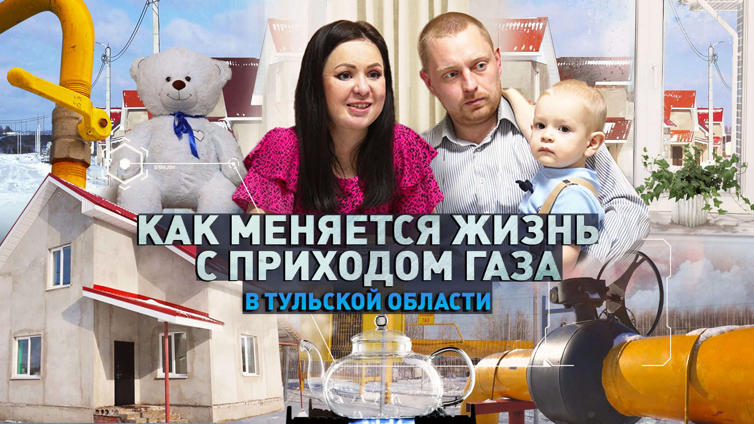 Догазификация в Тульской области. Жизнь меняется к лучшему.