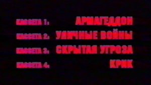 Реклама на VHS "Астерикс и Обеликс против Цезаря" (1999) от Pyramid Home Video
