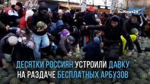 Десятки россиян устроили давку на раздаче бесплатных арбузов