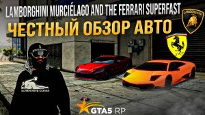 ТЕСТ-ДРАЙВ LAMBORGHINI MURCIELAGO против FERRARI SUPERFAST в GTA 5 RP ! КАКАЯ ЖЕ МАШИНА ЛУЧШЕ !?