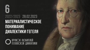 Кружок диалектики (2022–2023). 06. «Материалистическое понимание диалектики Гегеля». М. В. Попов.