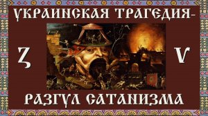 Украинская трагедия - разгул сатанизма