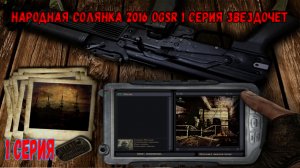 Народная Солянка 2016 OGSR 1 Серия Звездочет