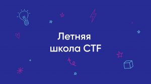 Летняя школа CTF