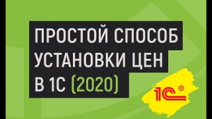 Простой способ установки цен в 1С