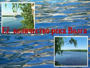 «Её величество река Волга»