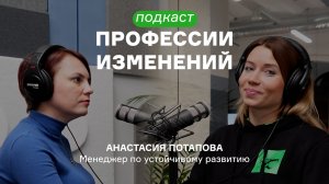 Менеджер по устойчивому развитию - Анастасия Потапова