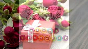 Дорогая Юлия поздравляем с Днем рождения / С днем рождения Юля Юлечка Юляшка/ Поздравление для Юли