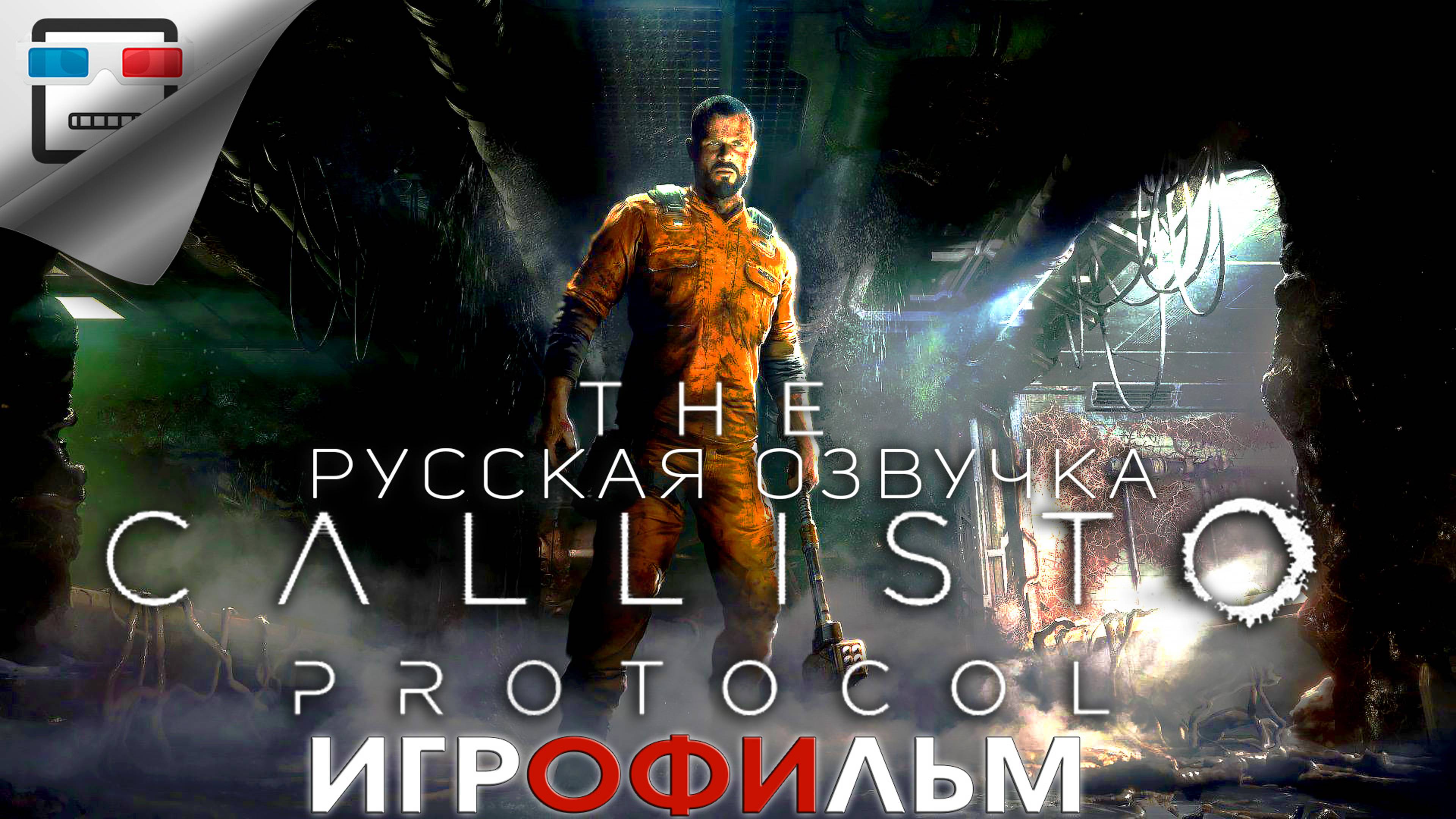 The Callisto Protocol + DLC русская озвучка ИГРОФИЛЬМ 4K60FPS хоррор фантастика