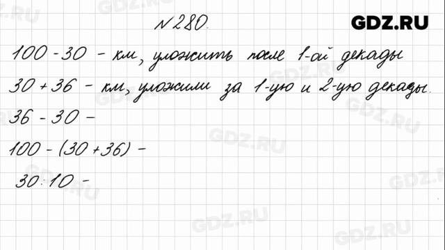 № 280 - Математика 4 класс 1 часть Моро