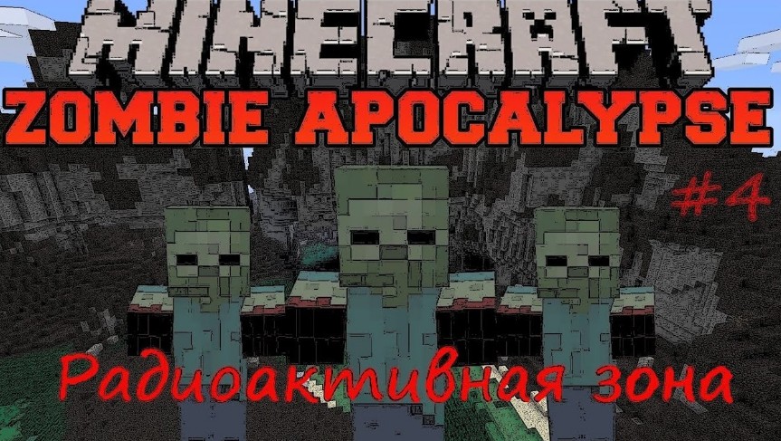 MINECRAFT ЗОМБИ АПОКАЛИПСИС ВЫЖИВАНИЕ НА СЕРВЕРЕ / Радиоактивная зона Зомби Апокалипсис Minecraft #4