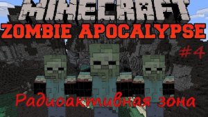 MINECRAFT ЗОМБИ АПОКАЛИПСИС ВЫЖИВАНИЕ НА СЕРВЕРЕ / Радиоактивная зона Зомби Апокалипсис Minecraft #4