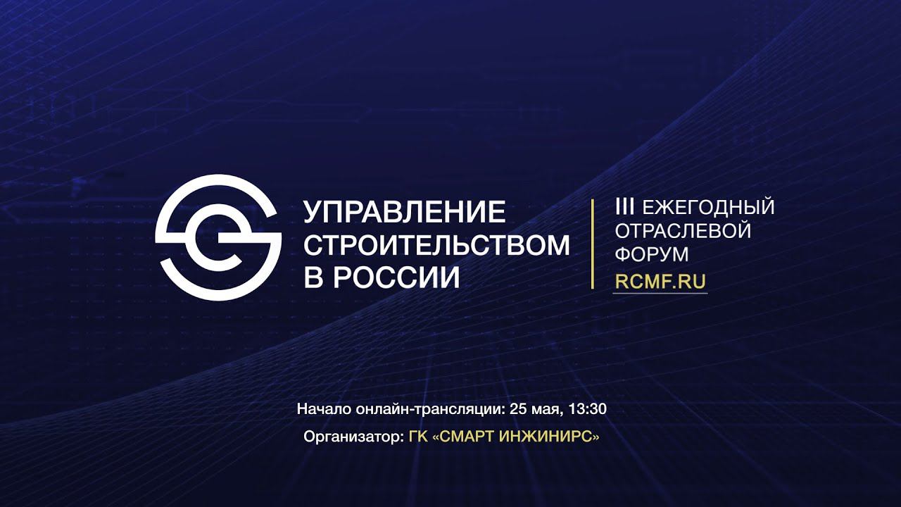 Прямая трансляция Форума «Управление строительством в России», 25 мая 2022 г.