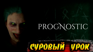 СУРОВЫЙ УРОК ➤ Prognostic ➤ Прохождение # 03.