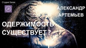 Одержимость существует? Татьяна Олешкевич и Александр Артемьев. Студия Saros.