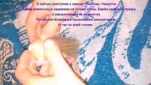 Как накрутить и придать объём волосам куклы.