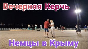 Немцы в Крыму | Вечерняя Керчь | Поём и танцуем