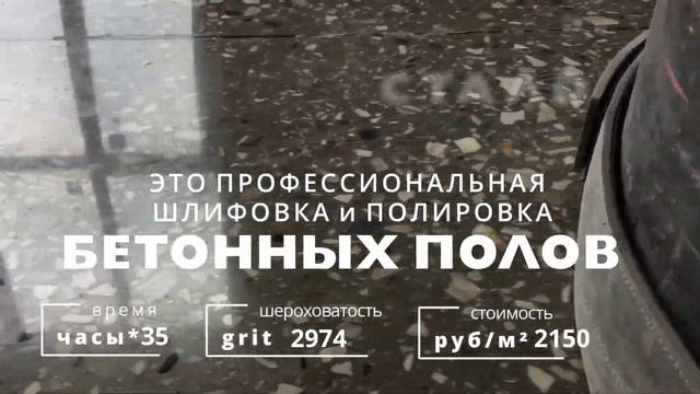 Демо. Шлифовка и полировка бетонных полов.