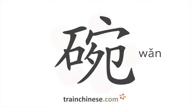 Как пишется 碗 (wǎn) – чаша — порядок черт, ключ, примеры и произношение