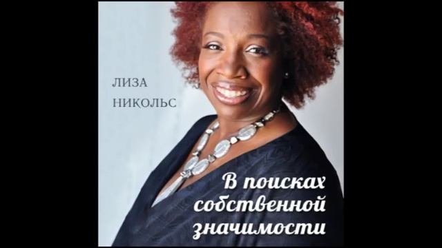 В поисках собственной значимости | Лиза Никольс смотреть онлайн