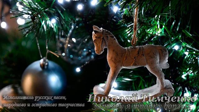 Николай Тимченко - Запрягу я тройку борзых смотреть онлайн