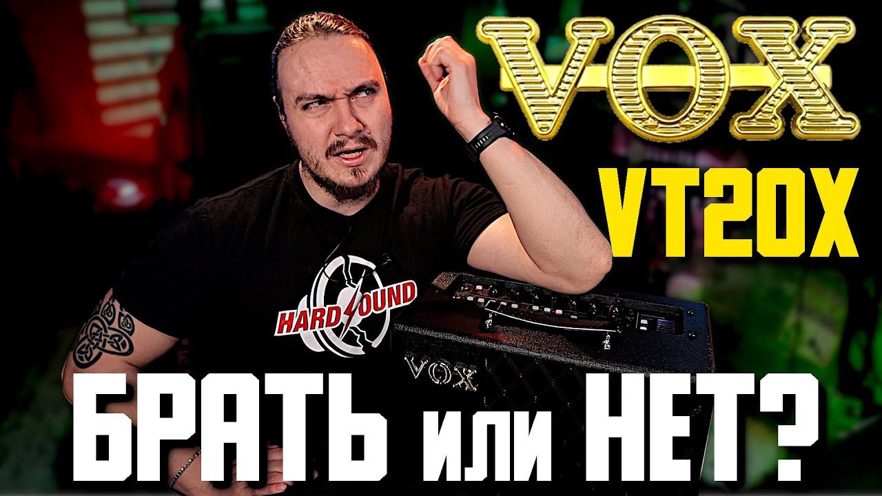 VOX VT20x. Комбик для начинающего. Брать или нет?