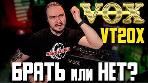VOX VT20x. Комбик для начинающего. Брать или нет?