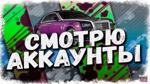 СТРИМ: СМОТРЮ АККАУНТЫ ЗА ДОНАТ #21 | УСЛОВИЯ В ОПИСАНИИ | Drag Racing Уличные Гонки