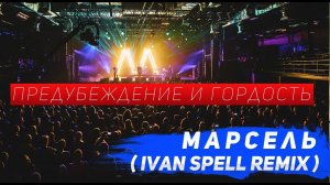 Марсель-Предубеждение и гордость ( Ivan Spell remix )