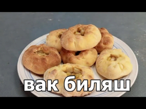 ЗНАМЕНИТЫЕ ТАТАРСКИЕ ПИРОЖКИ ВАК БИЛЯШ . Вкуснейшее тесто и начинка !!!