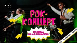 РОК-КОНЦЕРТ