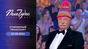 Поле чудес. Выпуск от 02.08.2024